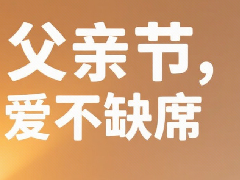 以爱之名，“爸”气焕新家 | 父亲节装修特惠来袭
